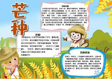 卡通节气芒种手抄报