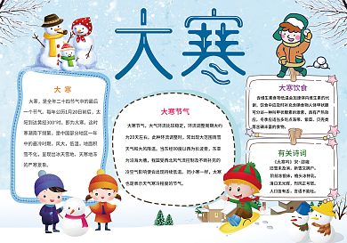 可爱大寒节气手抄报