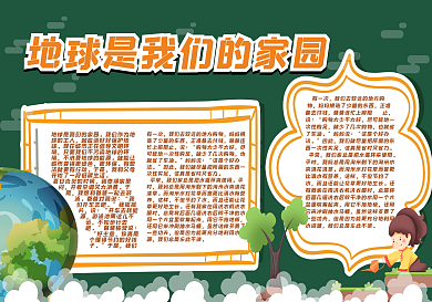 地球是文明的加油黑板报
