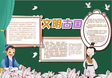 文明古国黑板报