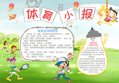 体育知识小抄报模版设计