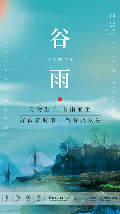 山水简约二十四节气谷雨海报