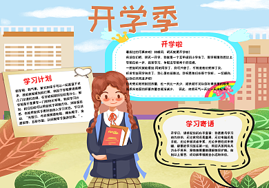 简约卡通开学季手抄报