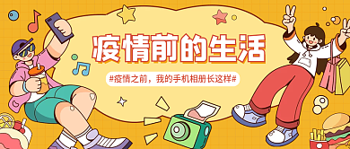 黄色卡通插画风疫情前的生活热点公众号封面
