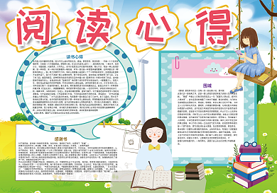 阅读心得读书读后感小报