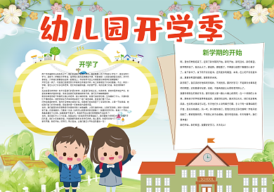 幼儿园开学季开学新学期小报