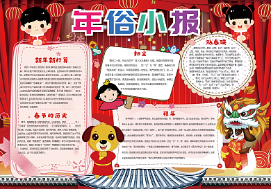 红色喜庆年俗小报模板