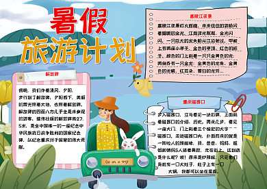 暑假旅游计划手抄报70
