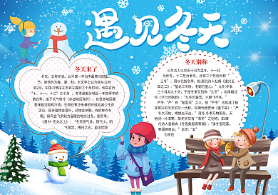 遇见冬天宣传小报