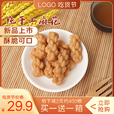 简约时尚经典麻花零食日常通用食品主图模板