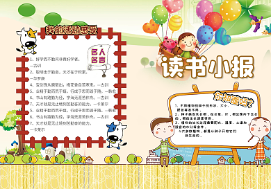 读书小报读后感阅读小报