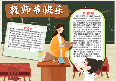 教师节园丁宣传word小报