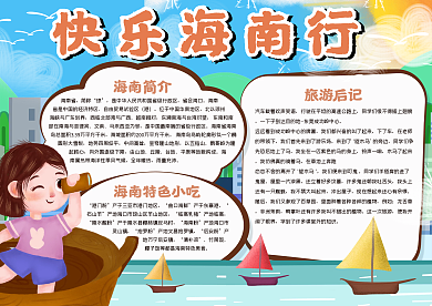 快乐海南行手抄报模板