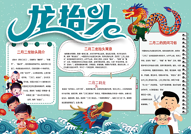 卡通龙抬头手抄报