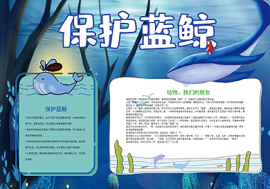 保护蓝鲸保护动物小报