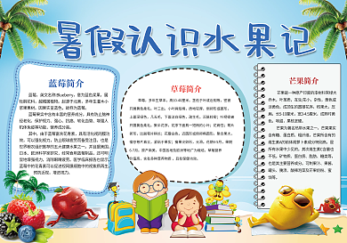 暑假认识水果蓝色小报