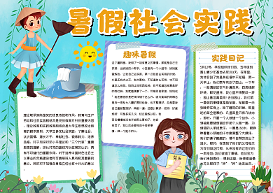暑假社会实践手抄报