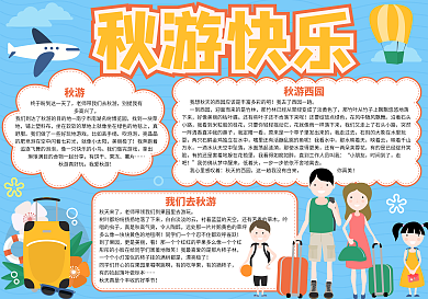 蓝色秋游快乐手抄报