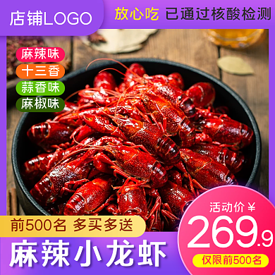 吃货节海鲜海产品小龙虾主图