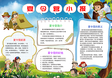 夏令营小报暑假拓展小报