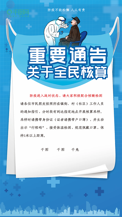 医疗健康全员核酸通知海报