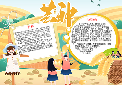 24节气芒种word小报手抄报