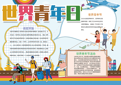 炫彩青春世界青年日小报