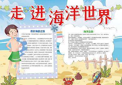 走进海洋世界探索海洋旅游小报