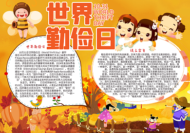 世界勤俭日小报