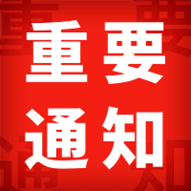 红色醒目重要通知公众号次图