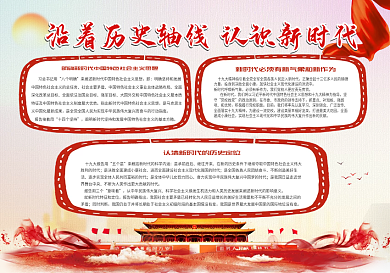 红色党建风回顾历史认识新时代小报