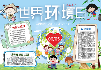 世界环境日小报环保手抄报保护环境电子小报