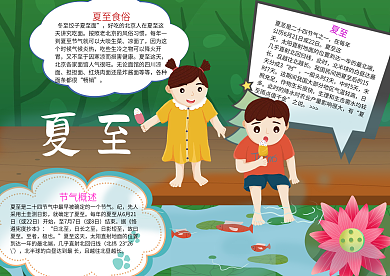 二十四节气夏至手抄报小报psd