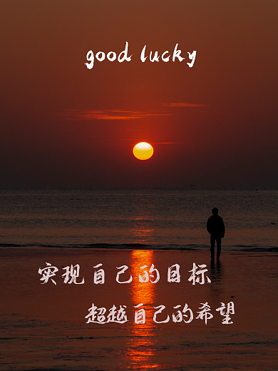 励志日落公益海报