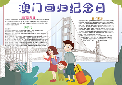 卡通澳门回归纪念日澳门小报