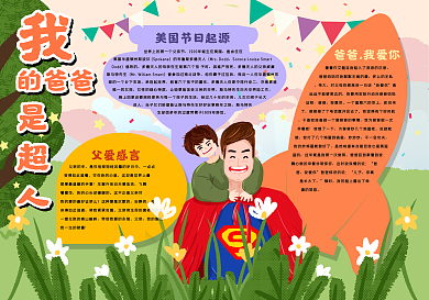 我的爸爸是超人手抄报