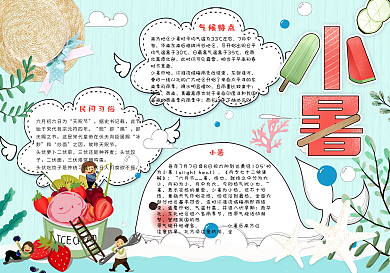 清新卡通二十四节气小暑手抄报小报电子模板