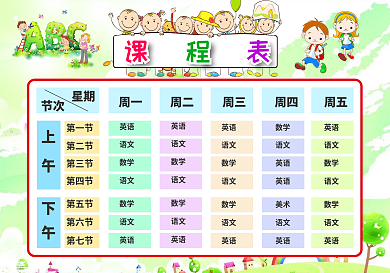 中小学生课程表设计PSDWORD模板下载可编辑可打印