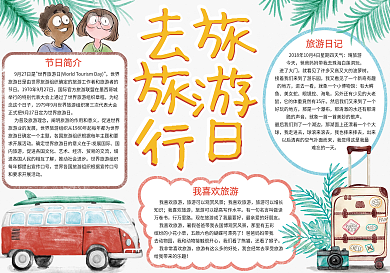 手绘风世界旅游日小报