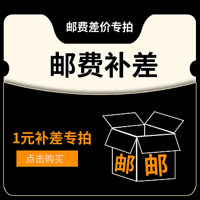 邮费补差价功能主图