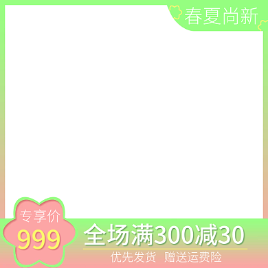 电商淘宝天猫服装春夏尚新主图直通车图