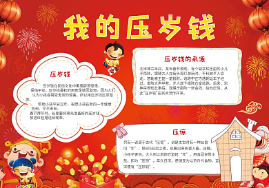 红色卡通压岁钱小报手抄报