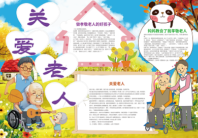 关爱老人孝敬感恩小报