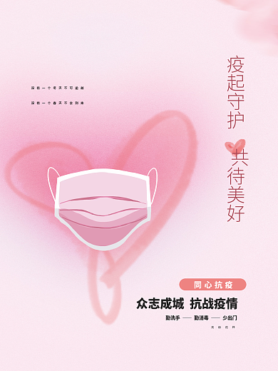弥散光手绘清新同心抗疫公益海报