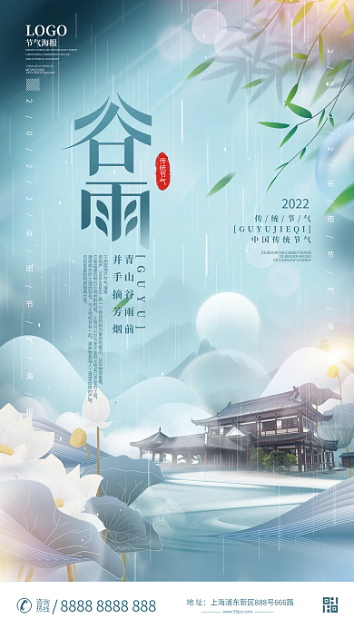 中国风谷雨节气地产意境海报