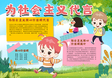 为社会主义代言手抄报