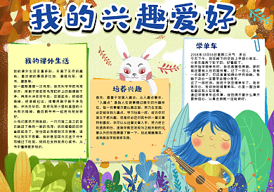 我的兴趣爱好手抄报