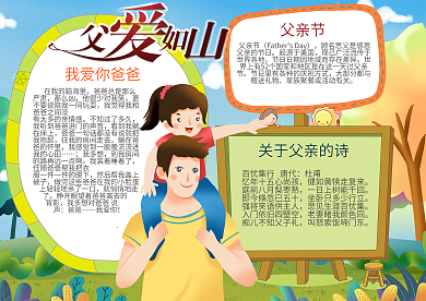 感恩父亲节小学生节日手抄报小报免费模板