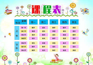 卡通学校课程表中小学课程表模版可编辑可打印刷