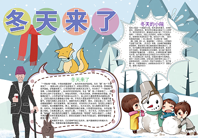 冬天来了冬天旅游小报